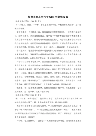 畅想未来小学作文500字集锦5篇