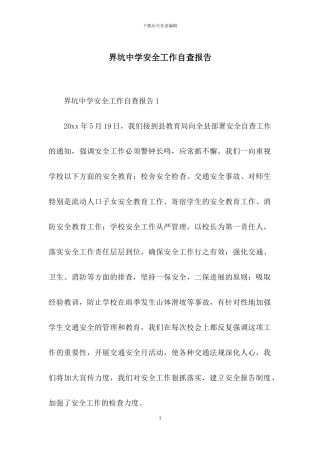 界坑中学安全工作自查报告