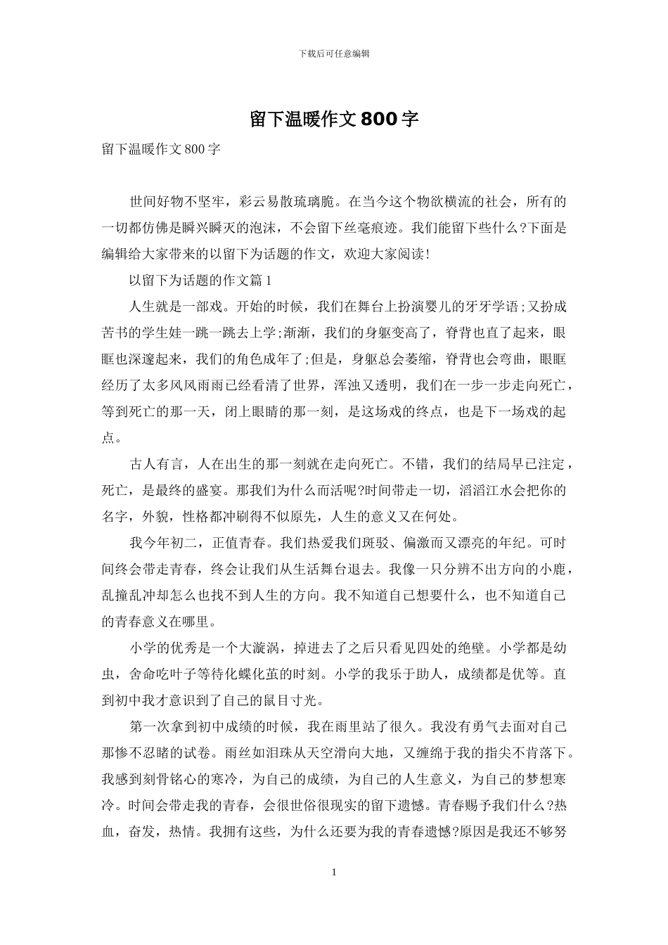 留下温暖作文800字_第1页