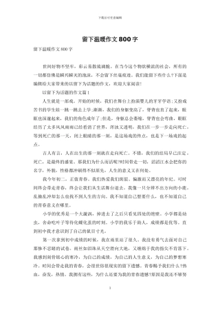 留下温暖作文800字