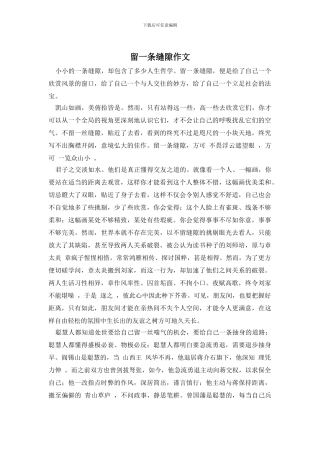 留一条缝隙作文