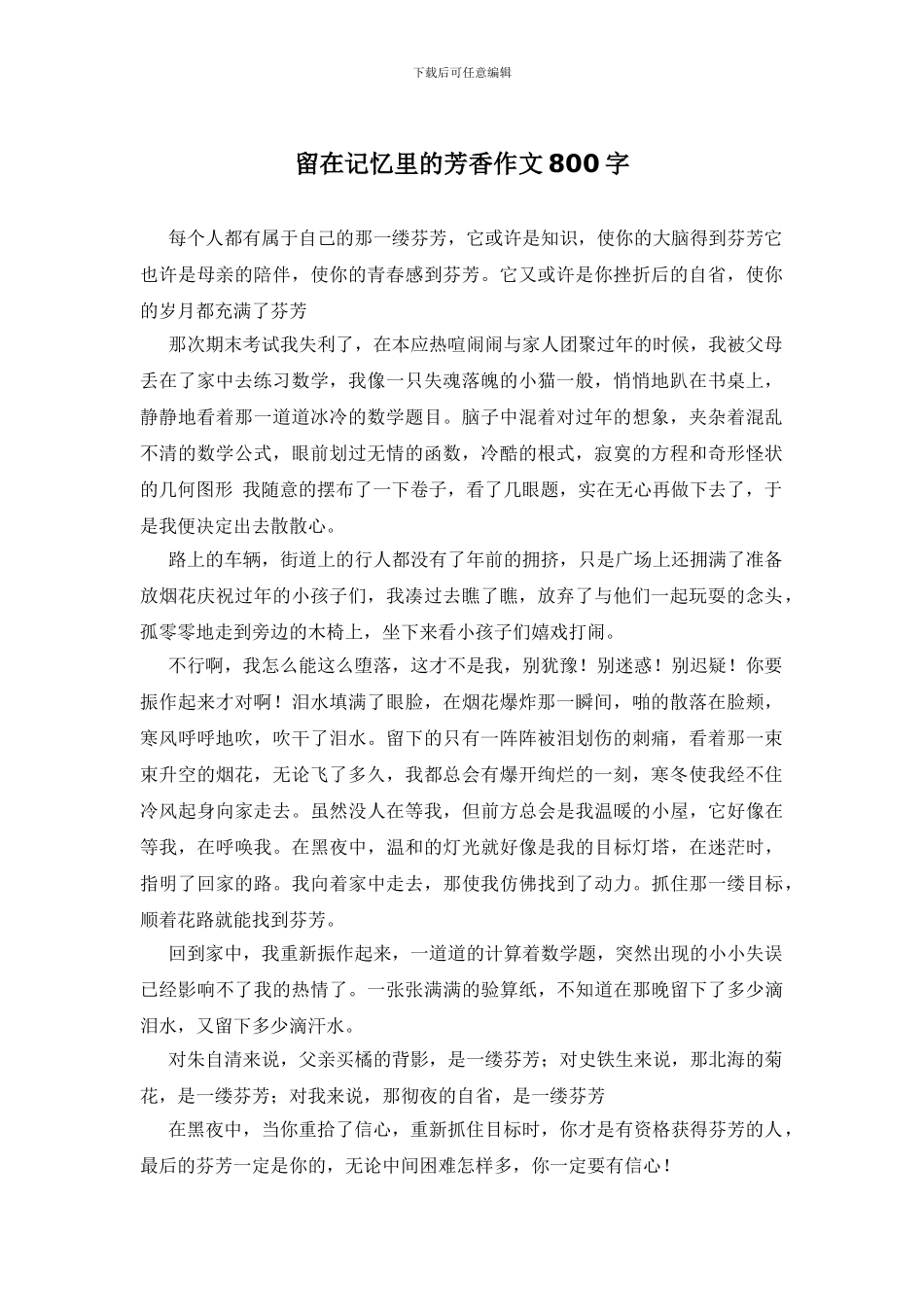 留在记忆里的芳香作文800字_第1页