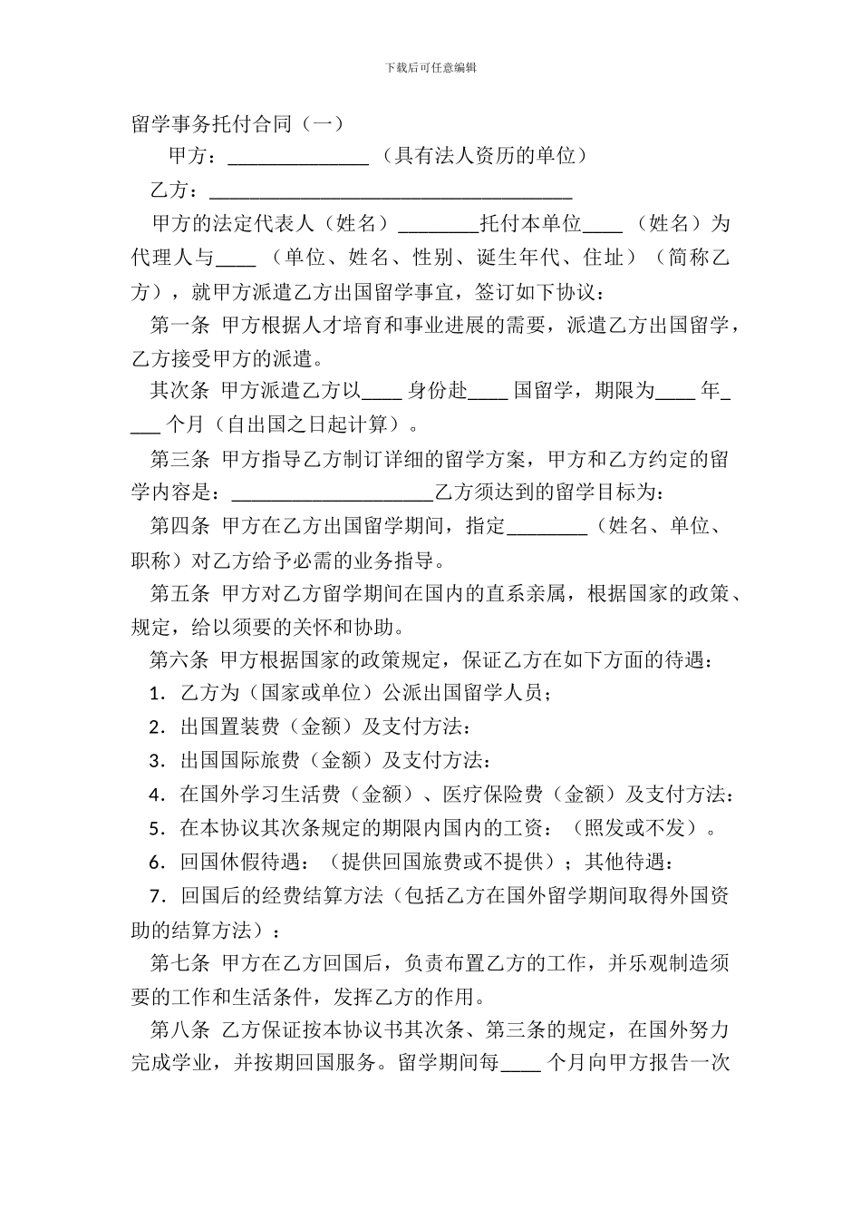 留学事务委托合同一_第2页