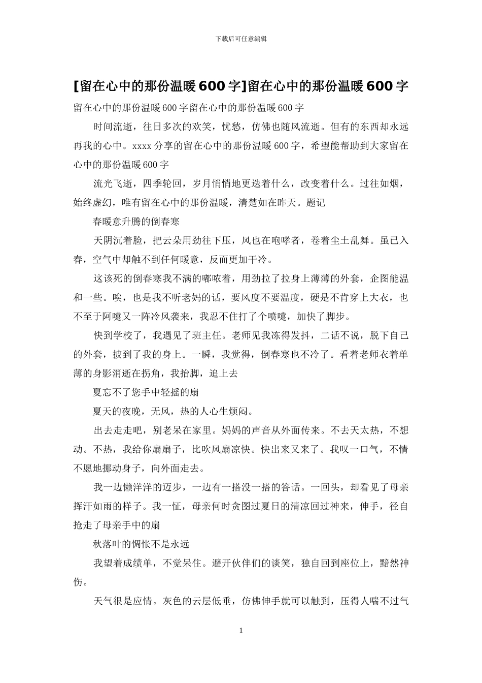 留在心中的那份温暖600字_第1页