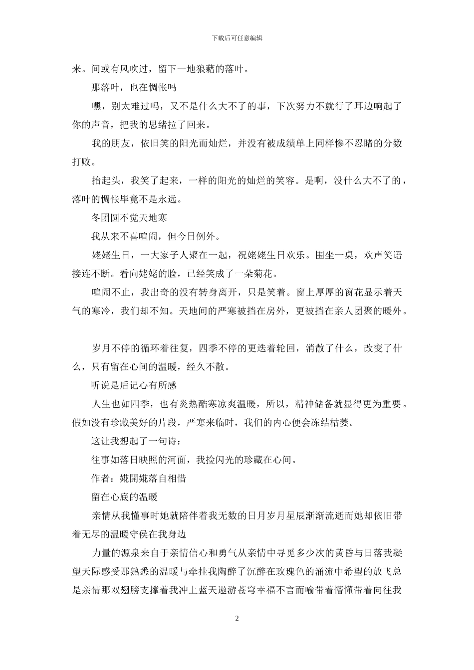 留在心中的那份温暖600字_第2页