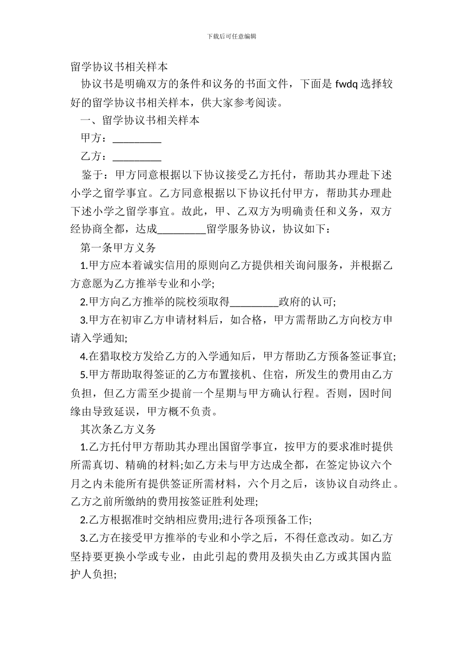 留学协议书相关样本_第2页