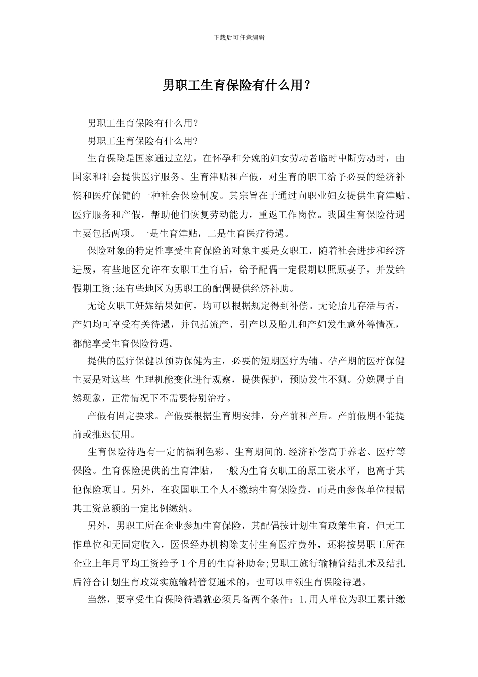 男职工生育保险有什么用？_第1页