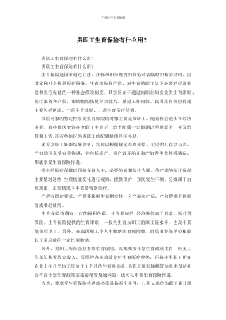 男职工生育保险有什么用？