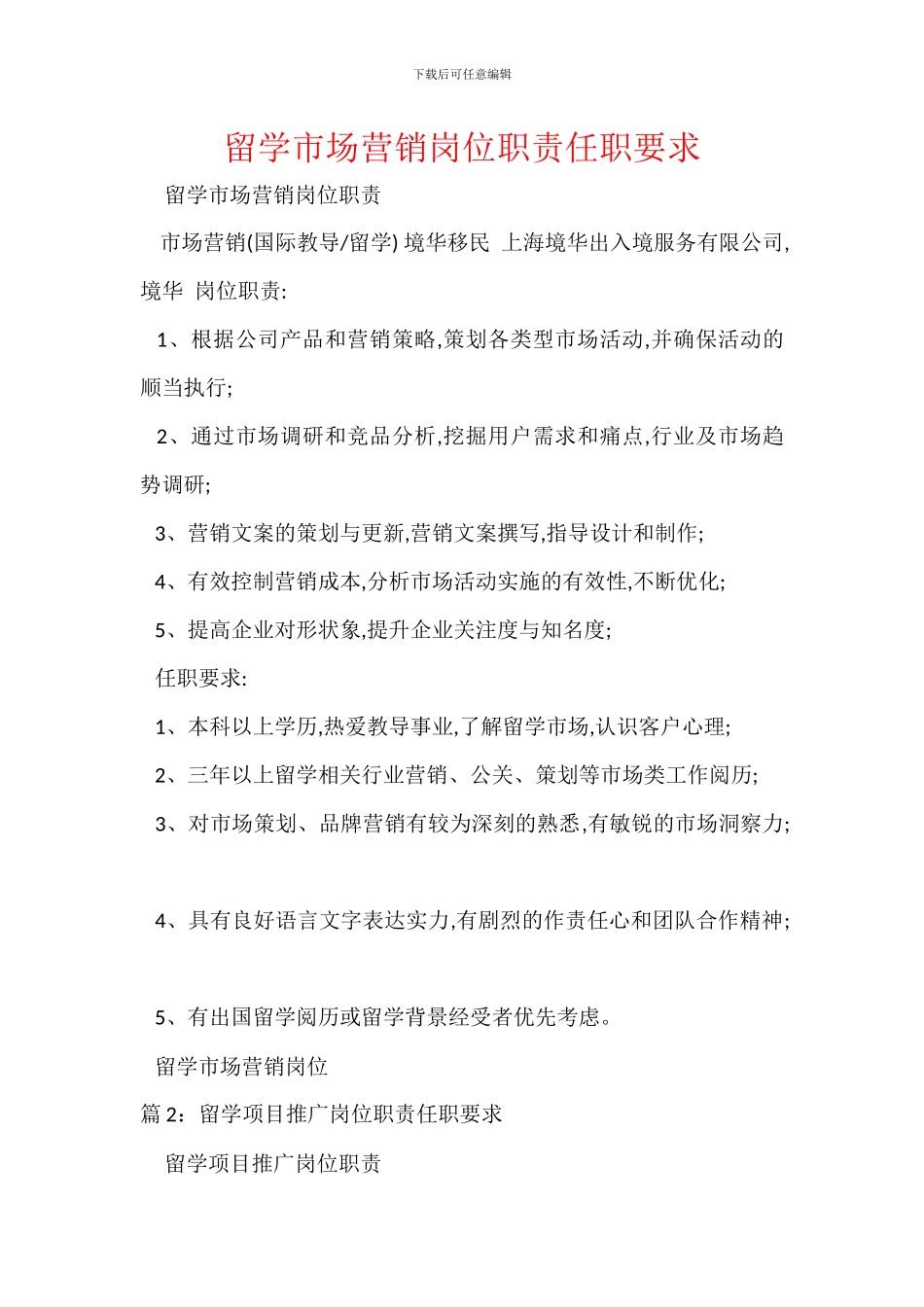 留学市场营销岗位职责任职要求_第1页