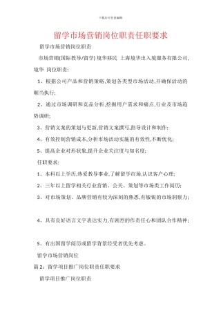 留学市场营销岗位职责任职要求