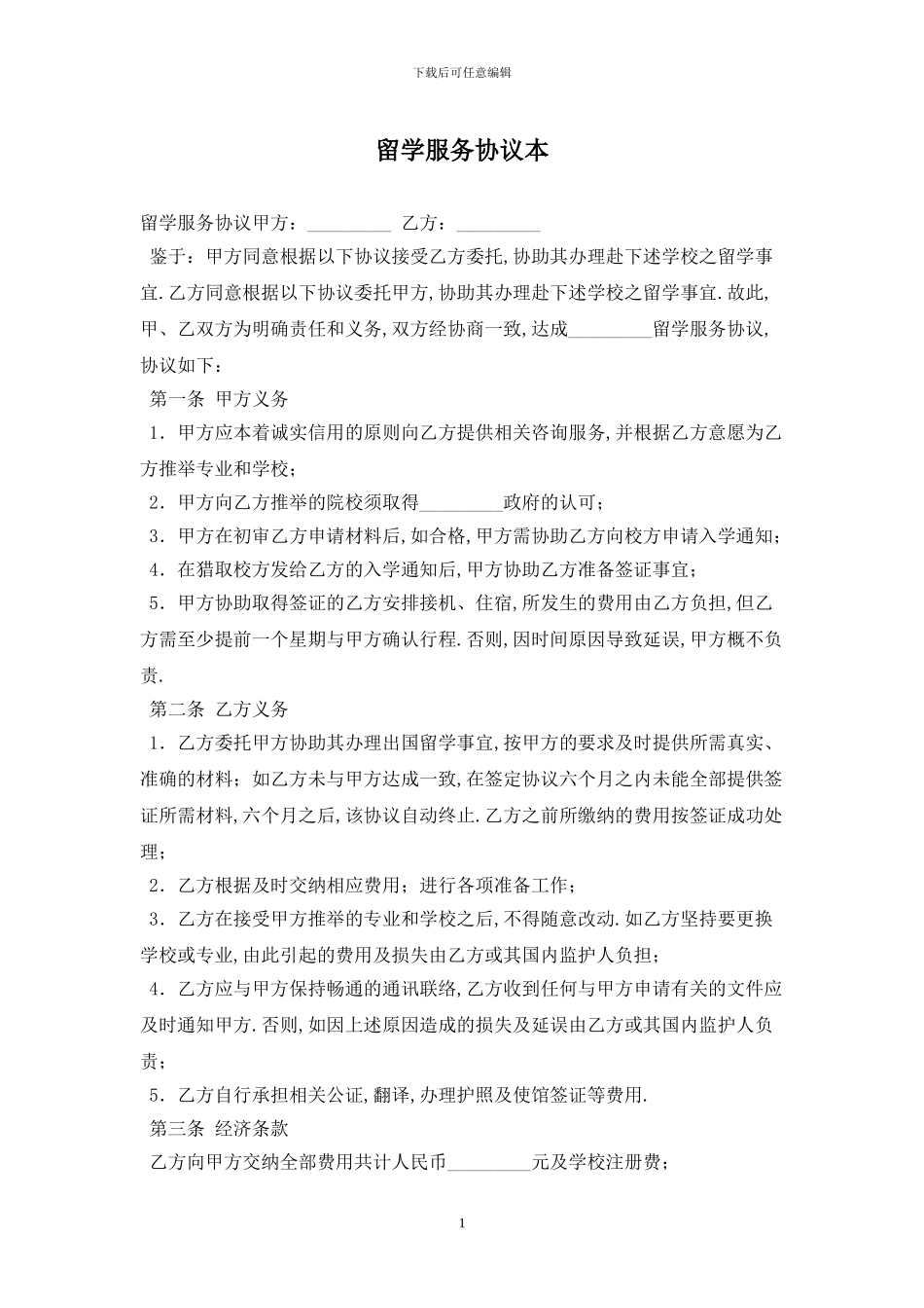 留学服务协议最新版2024_第1页