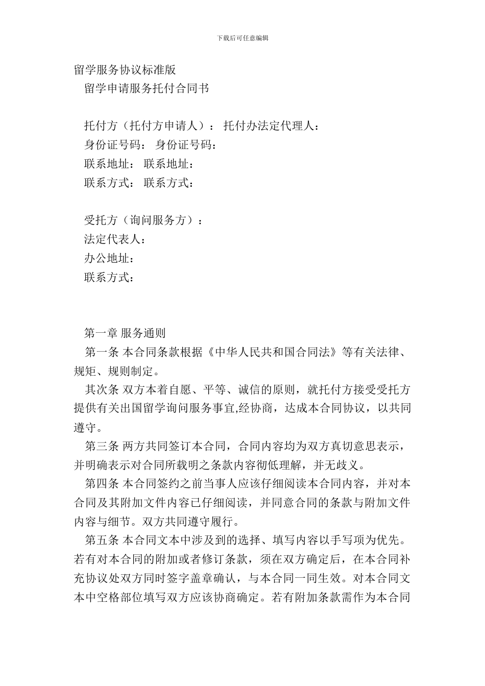 留学服务协议标准版_第2页