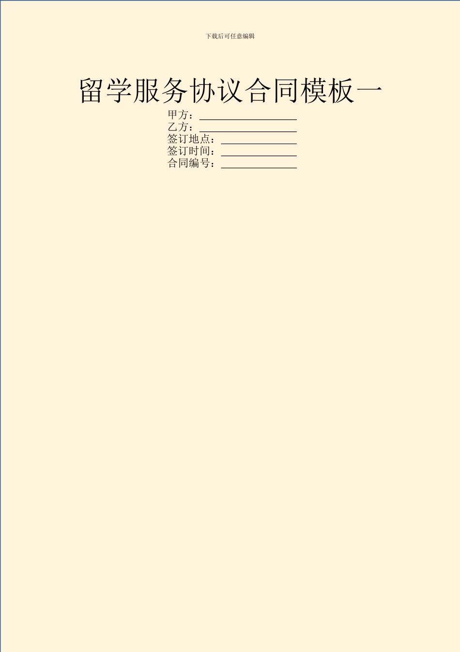留学服务协议合同模板一_第1页