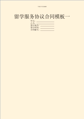 留学服务协议合同模板一