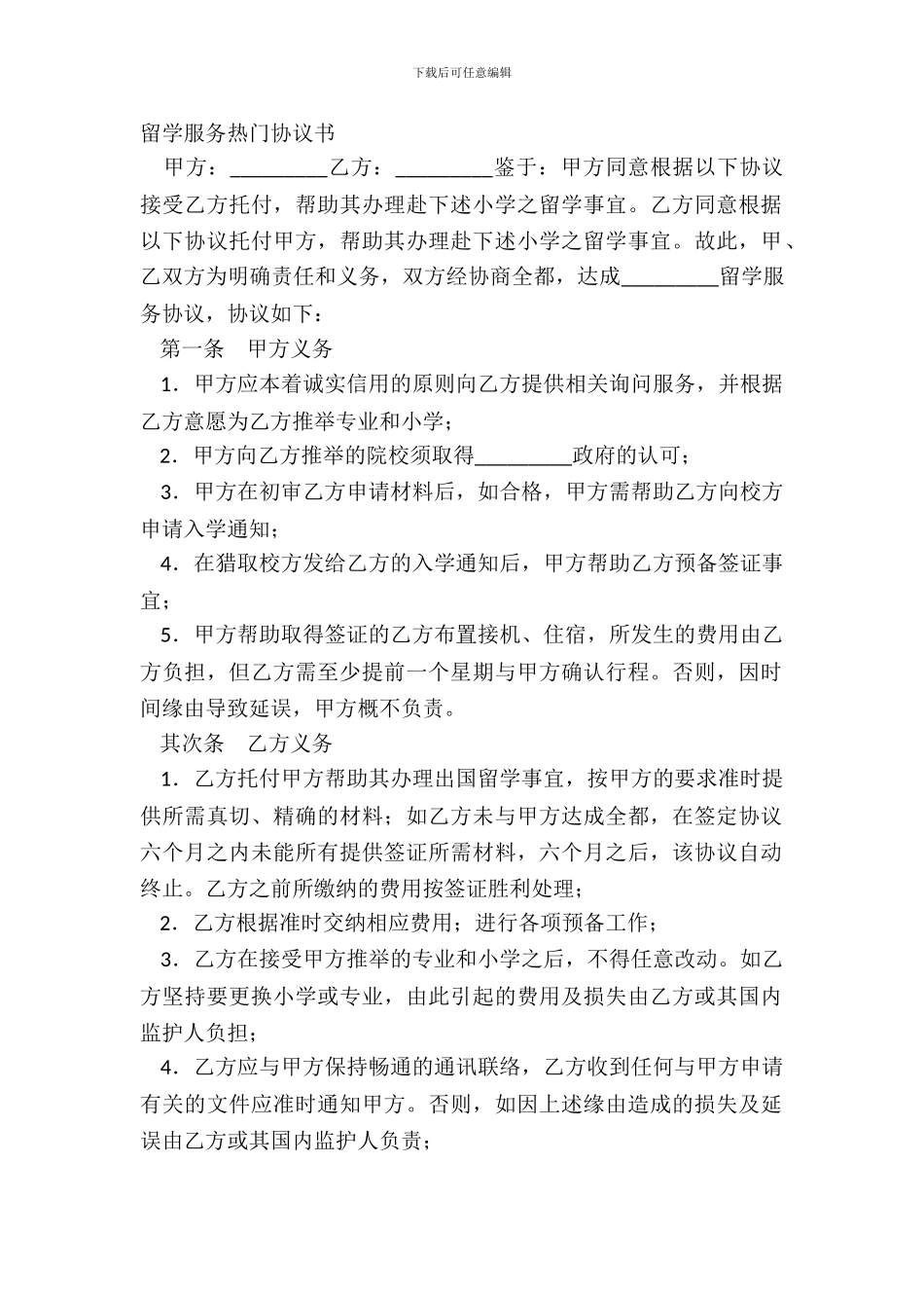 留学服务热门协议书_第2页