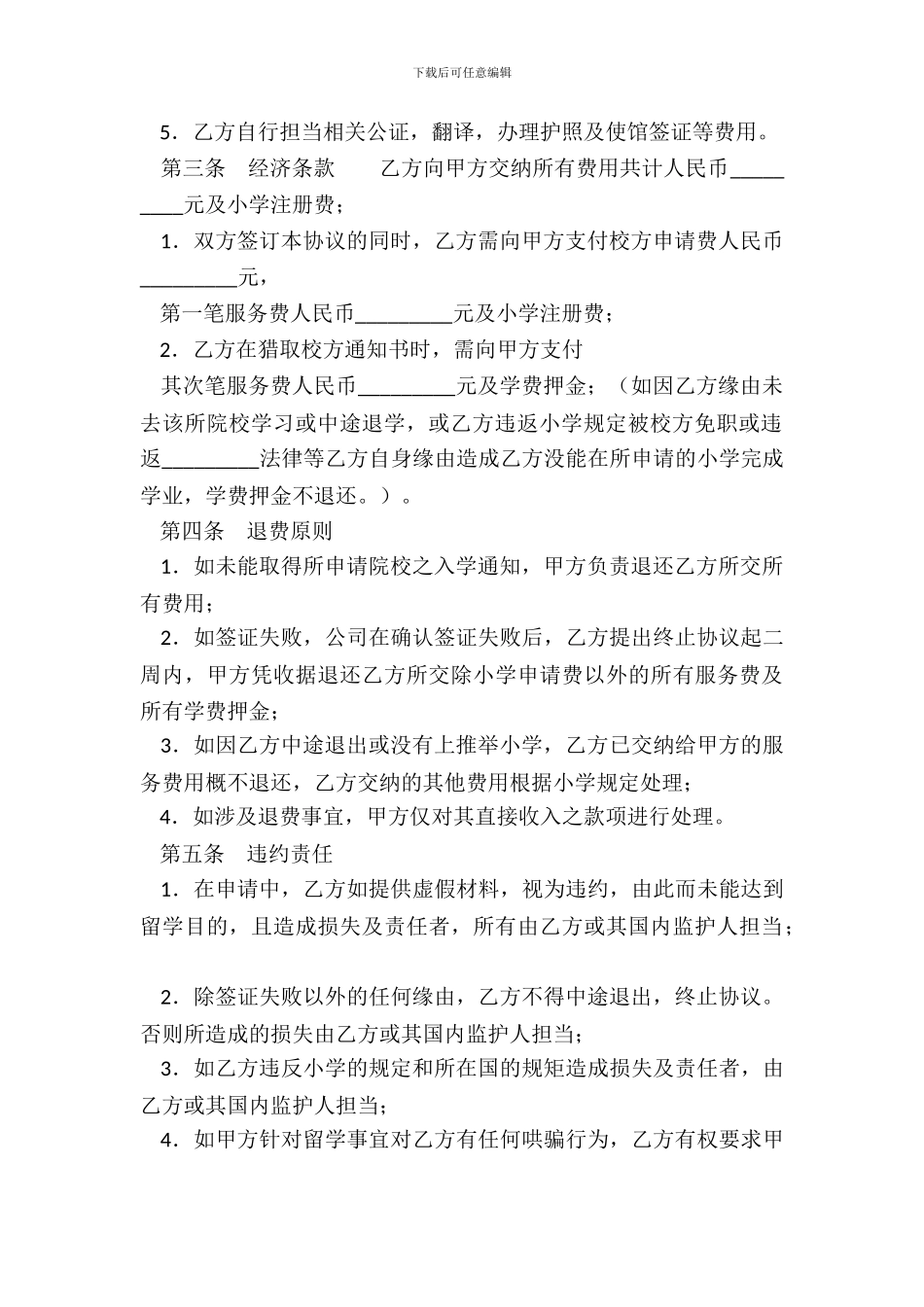 留学服务热门协议书_第3页