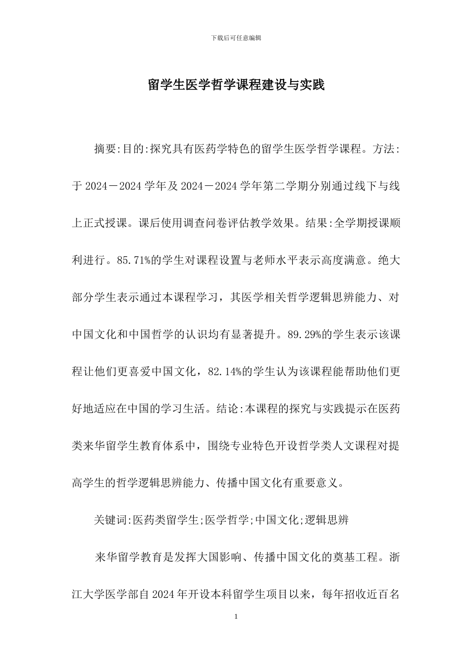 留学生医学哲学课程建设与实践_第1页