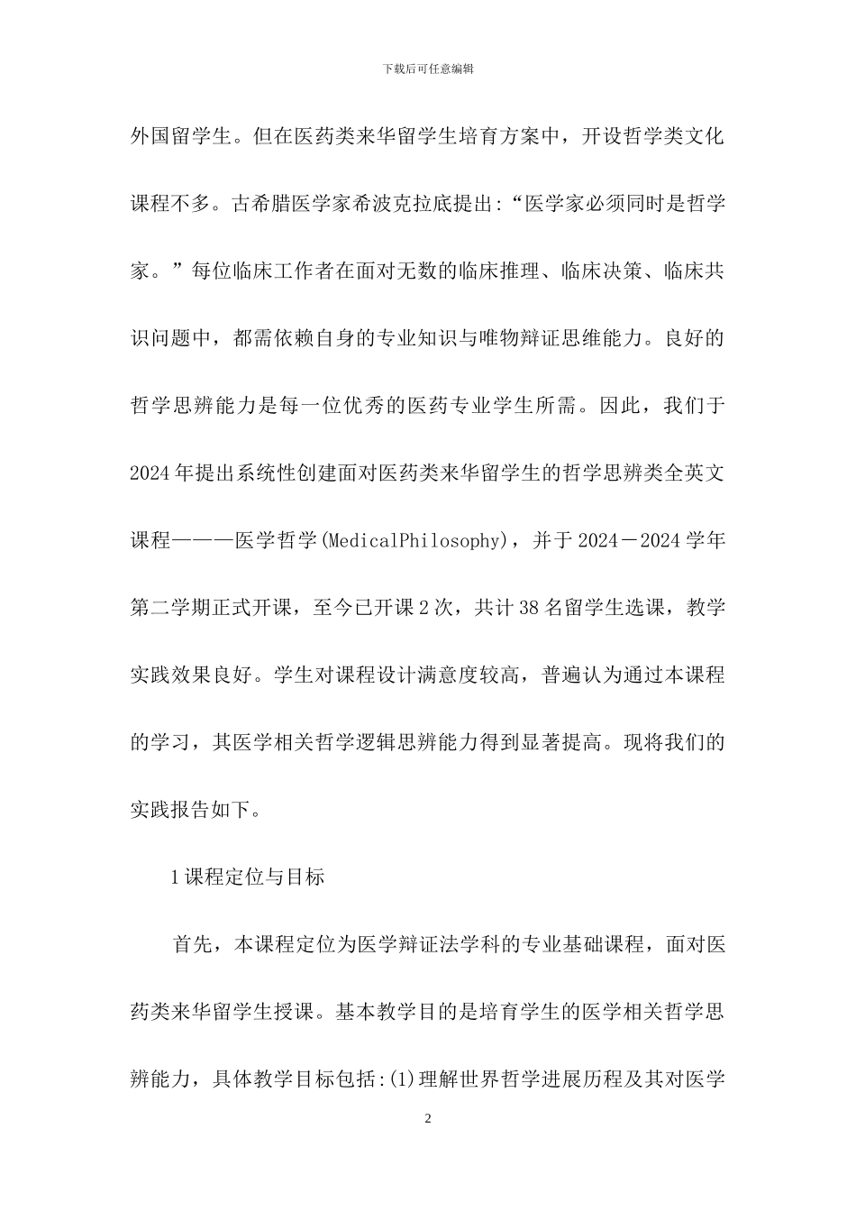 留学生医学哲学课程建设与实践_第2页