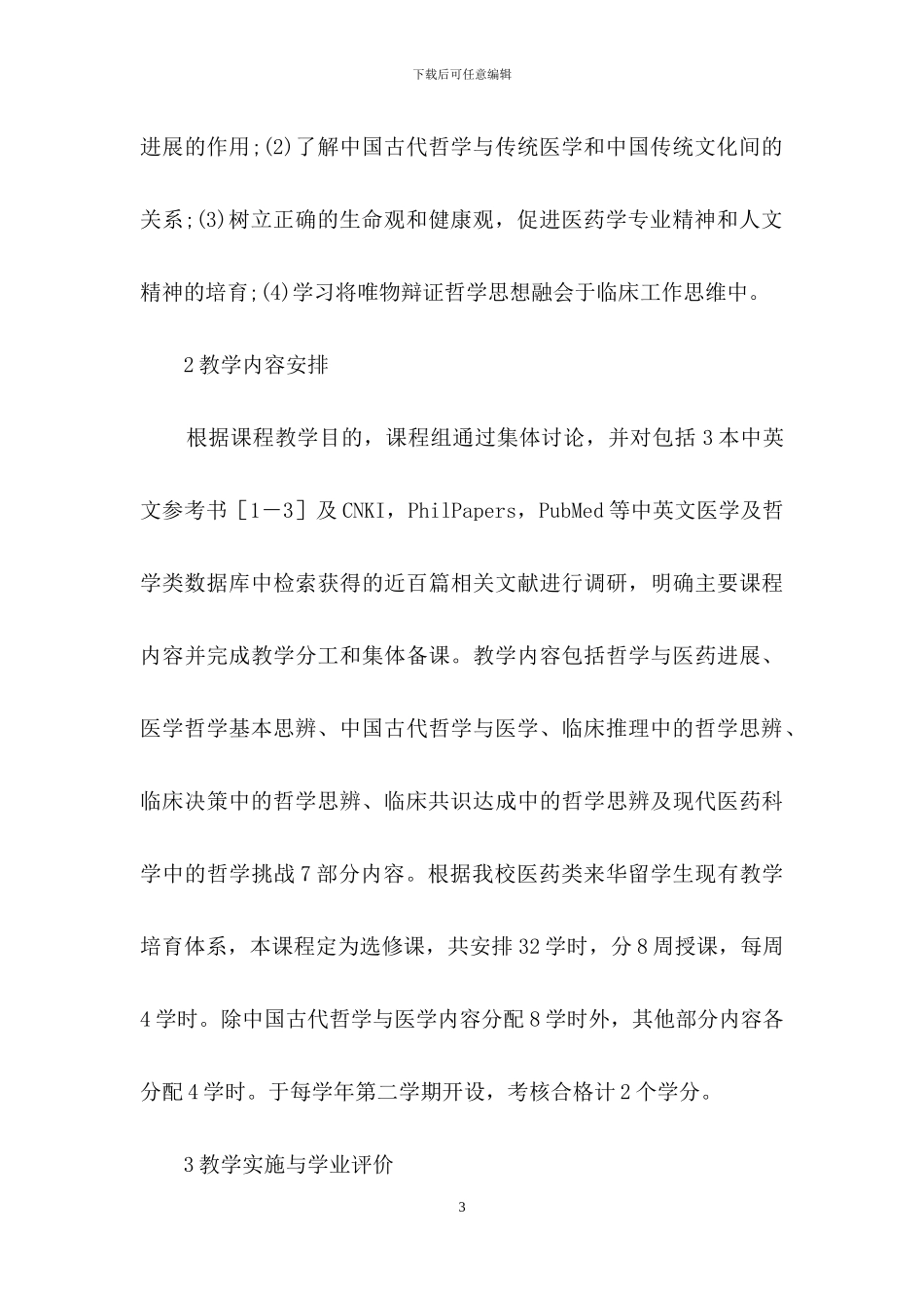 留学生医学哲学课程建设与实践_第3页