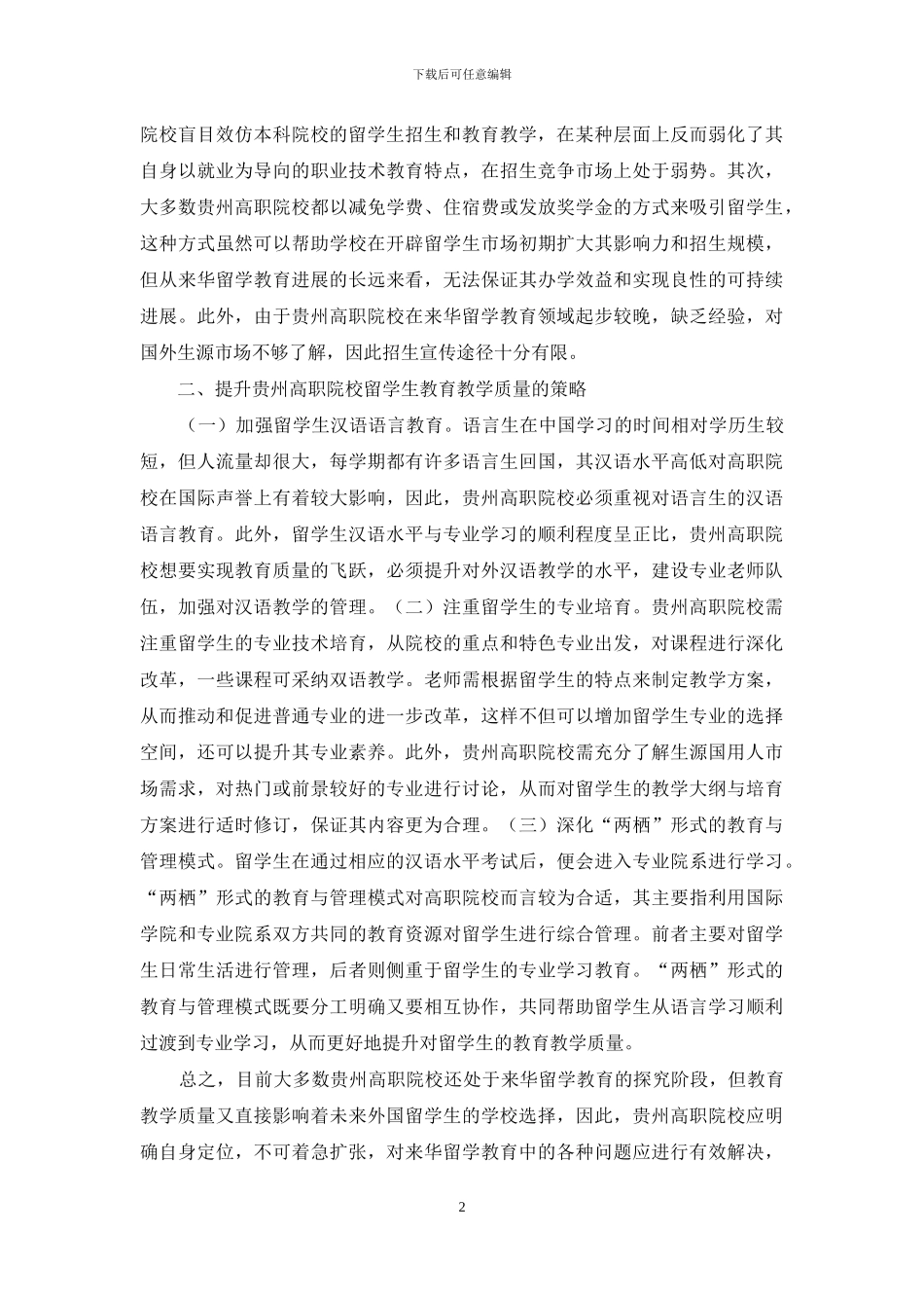 留学生教育教学质量研究_第2页