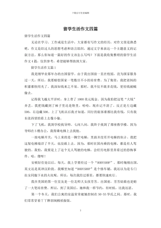 留学生活作文四篇