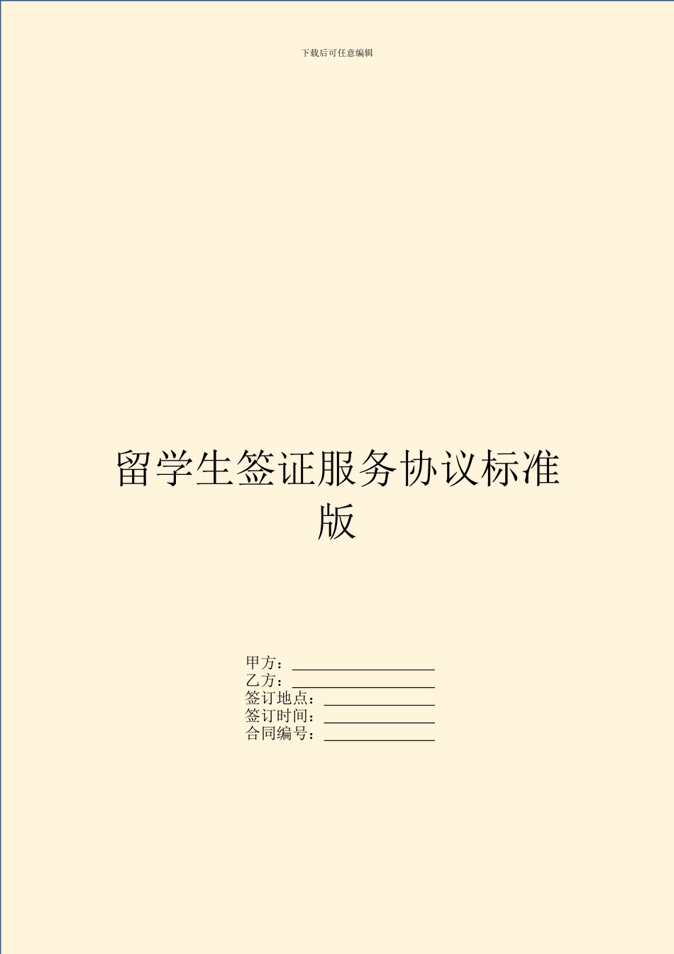 留学生签证服务协议标准版_第1页