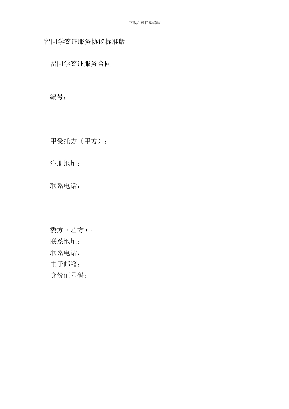 留学生签证服务协议标准版_第2页