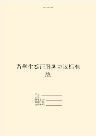 留学生签证服务协议标准版