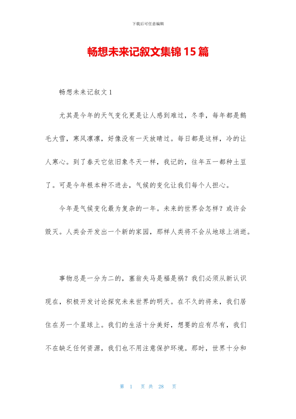 畅想未来记叙文集锦15篇_第1页