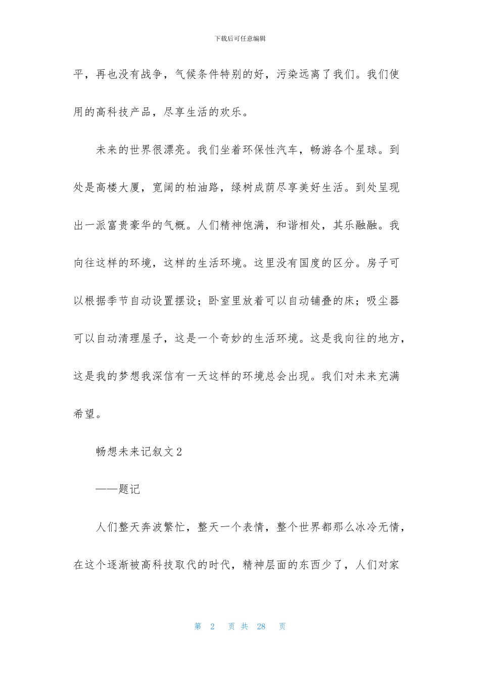 畅想未来记叙文集锦15篇_第2页