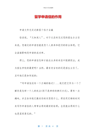 留学申请信的作用