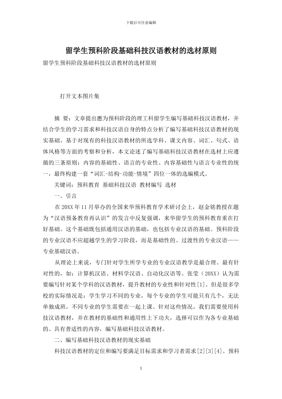 留学生预科阶段基础科技汉语教材的选材原则_第1页