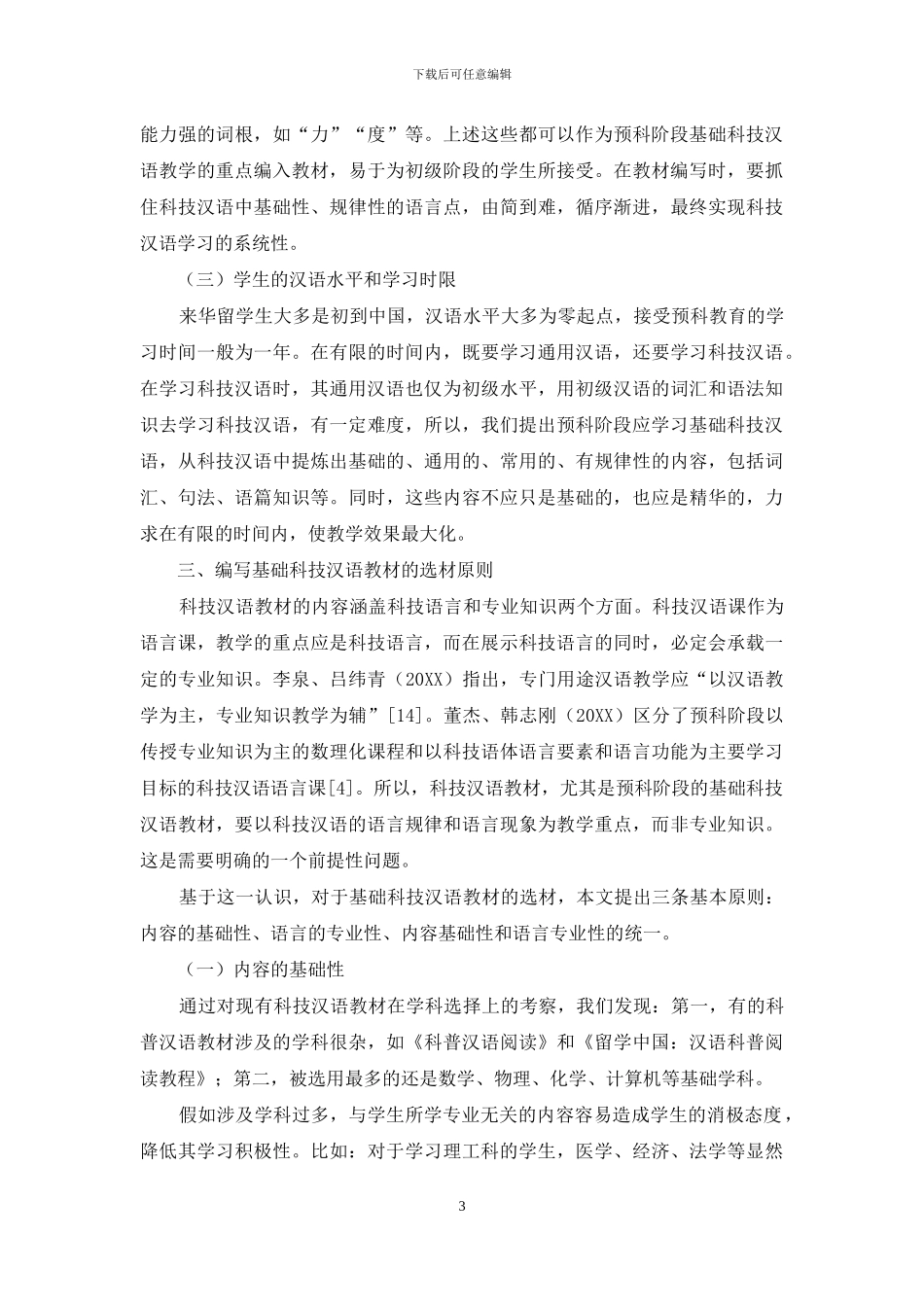 留学生预科阶段基础科技汉语教材的选材原则_第3页