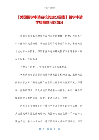 留学申请学校哪些可以加分