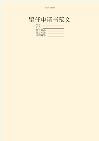 留任申请书范文