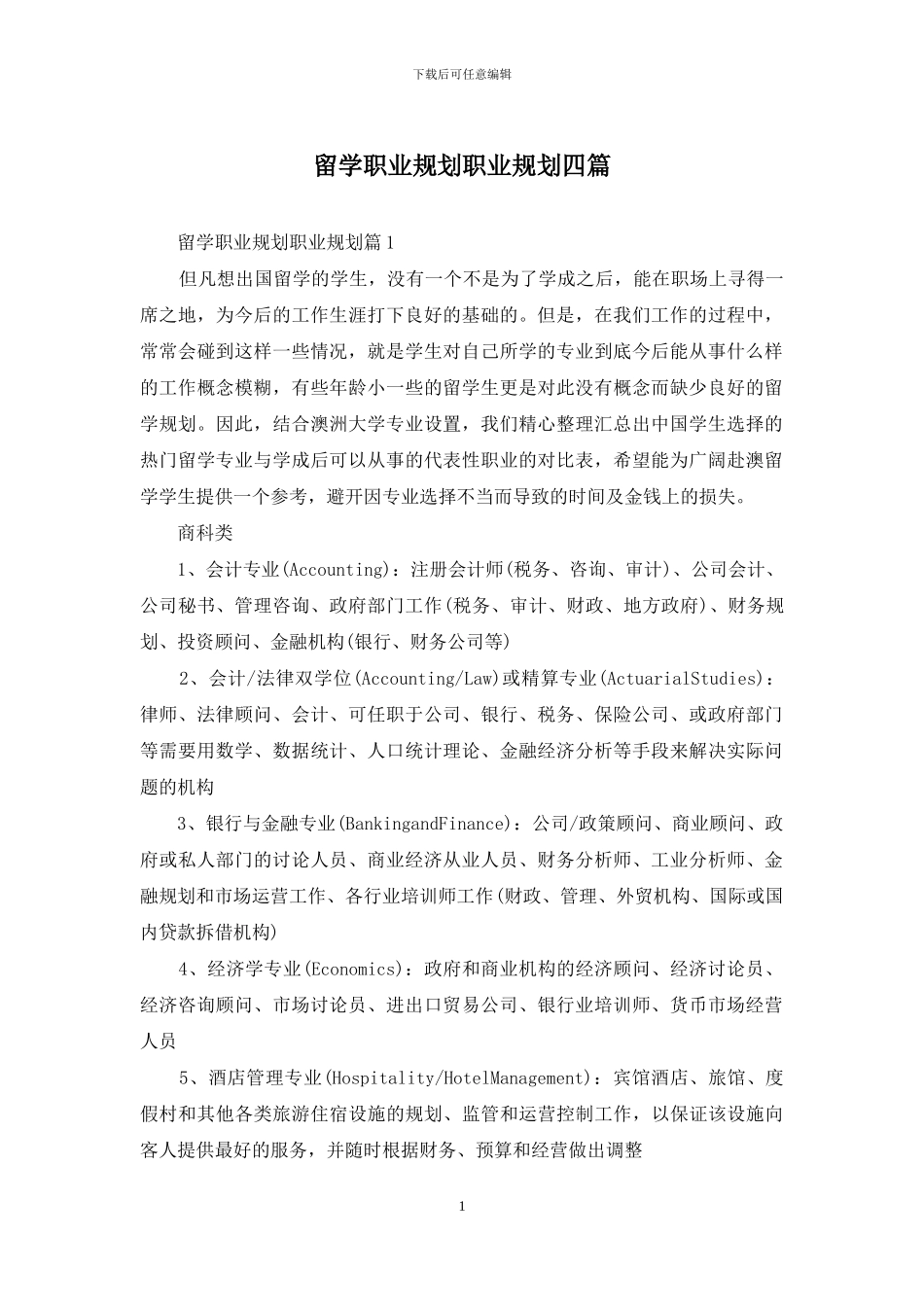 留学职业规划职业规划四篇_第1页