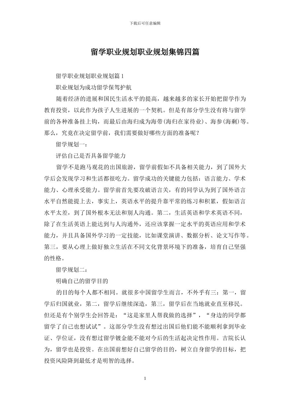 留学职业规划职业规划集锦四篇_第1页