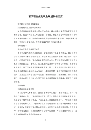 留学职业规划职业规划集锦四篇
