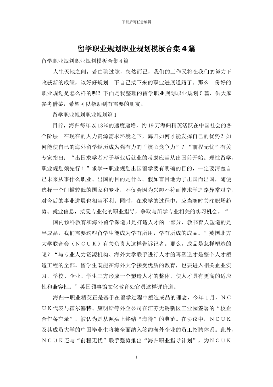 留学职业规划职业规划模板合集4篇_第1页