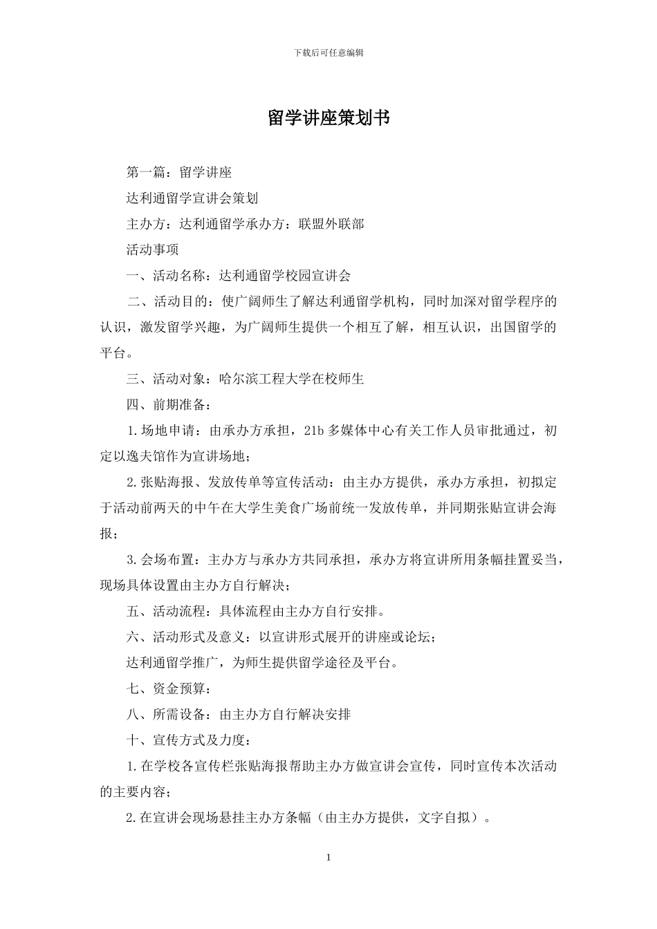 留学讲座策划书_第1页