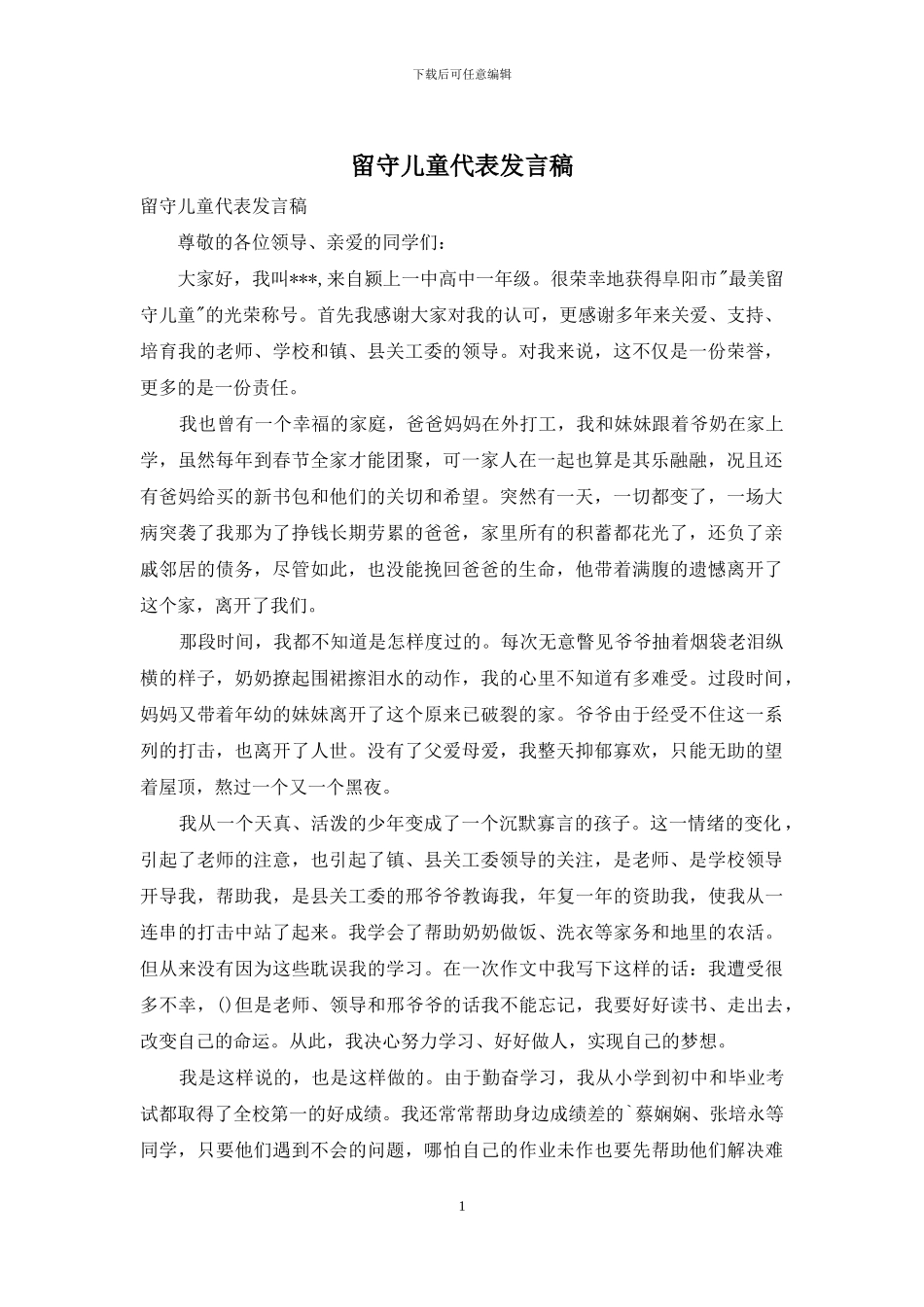 留守儿童代表发言稿_第1页