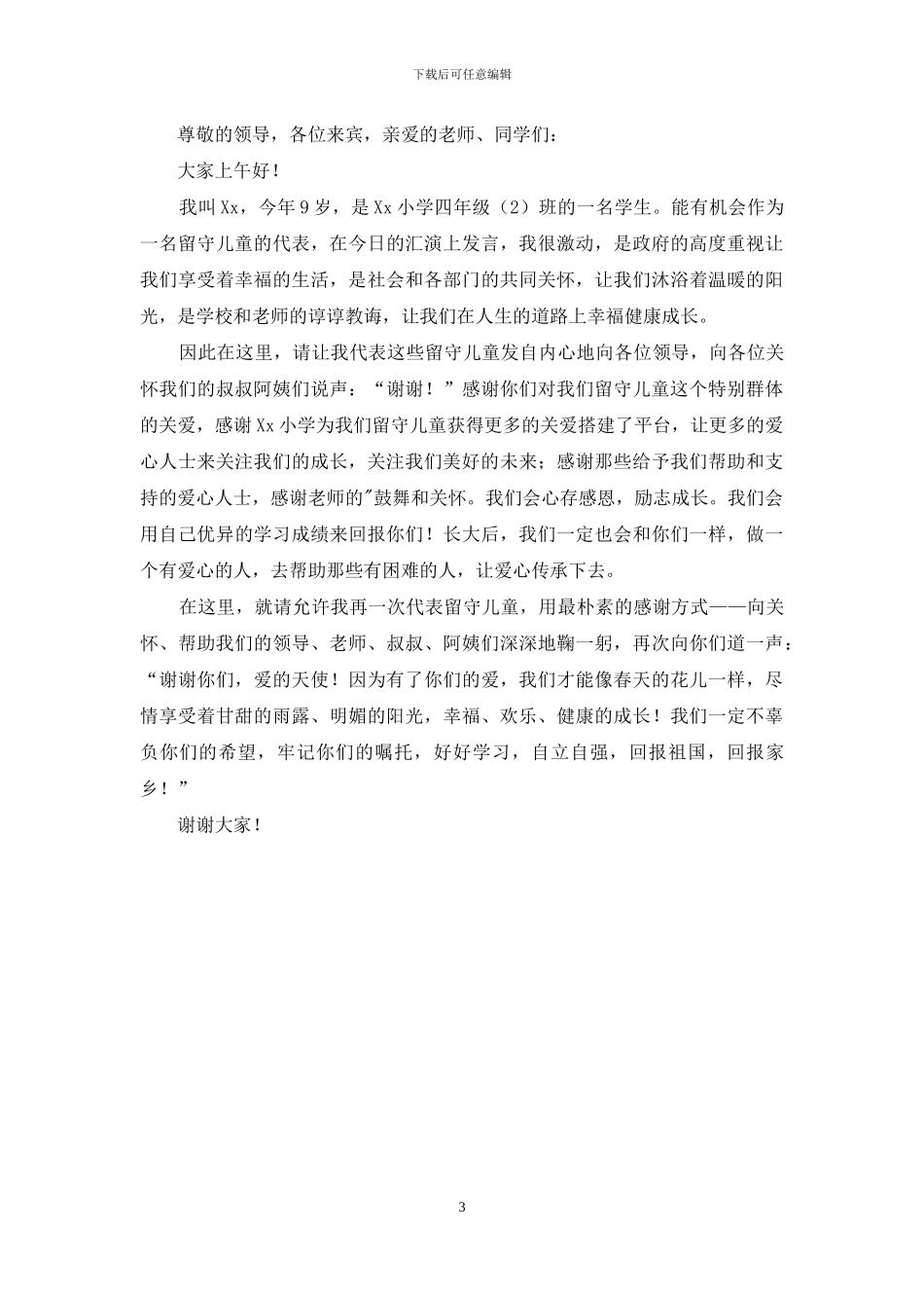 留守儿童代表发言稿_第3页