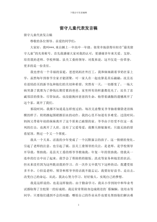 留守儿童代表发言稿