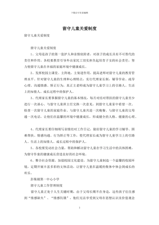 留守儿童关爱制度