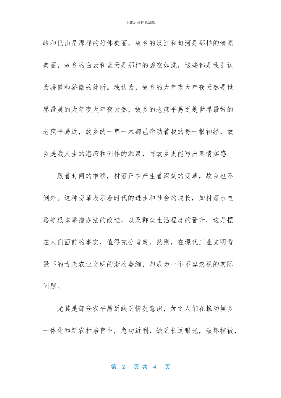 留住乡愁我的梦想抒情散文_第2页
