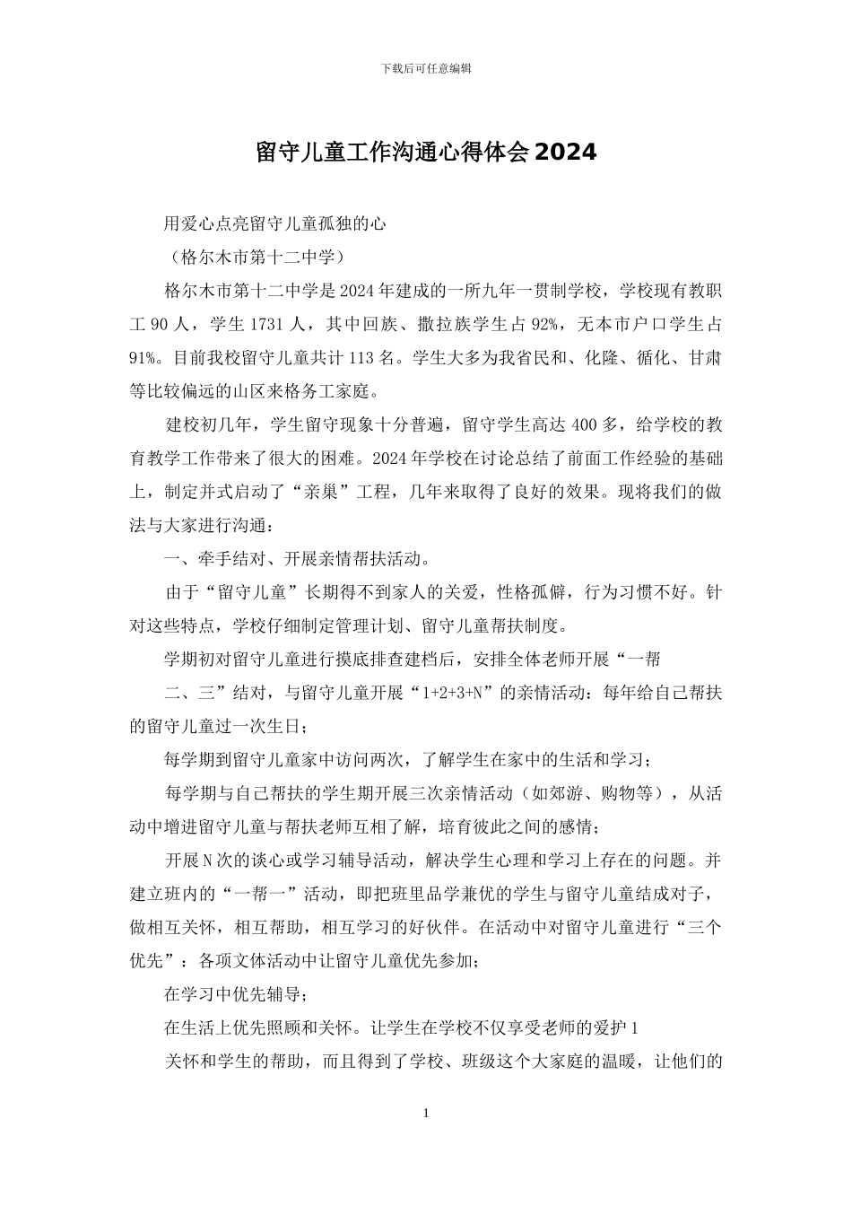 留守儿童工作交流心得体会2024_第1页