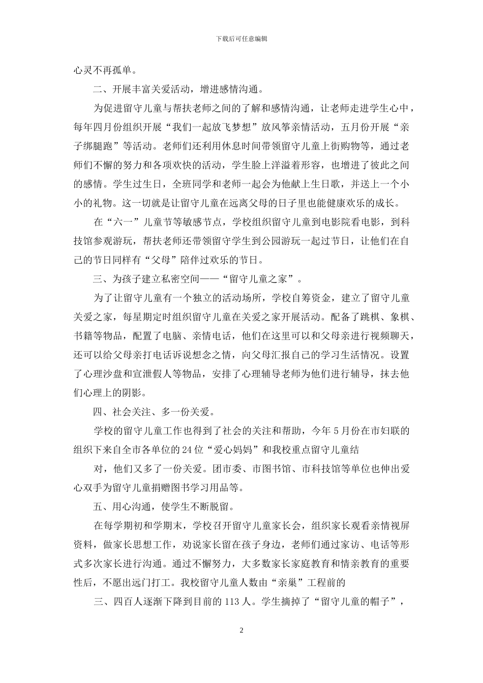 留守儿童工作交流心得体会2024_第2页