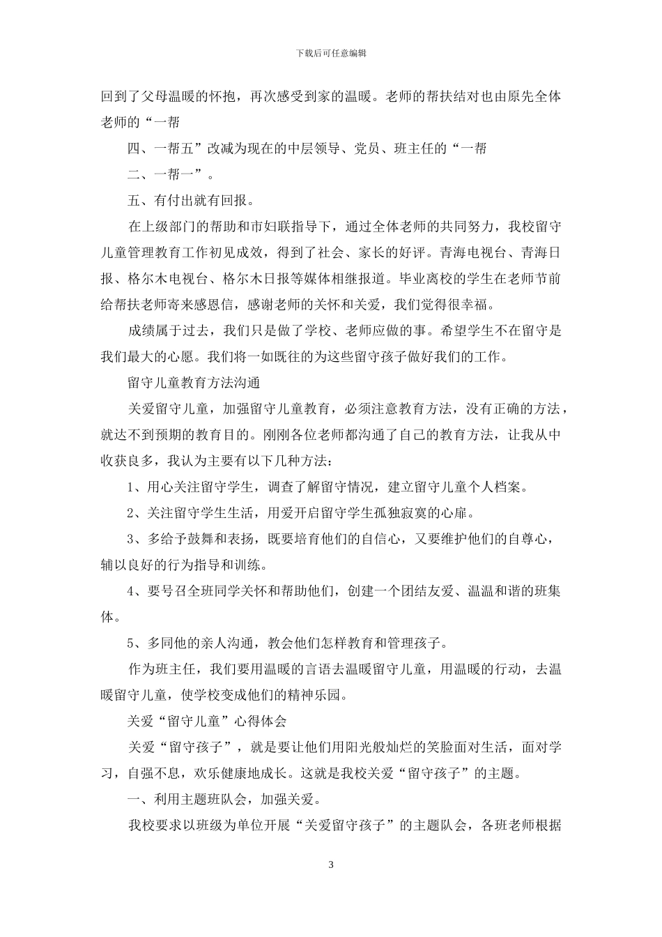 留守儿童工作交流心得体会2024_第3页