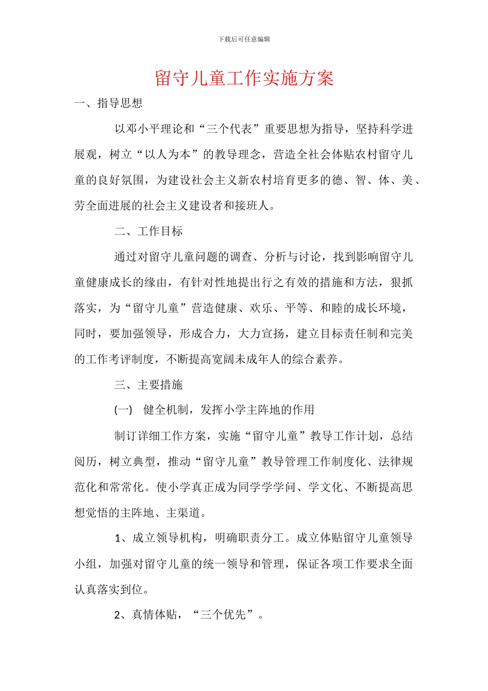 留守儿童工作实施方案_第1页