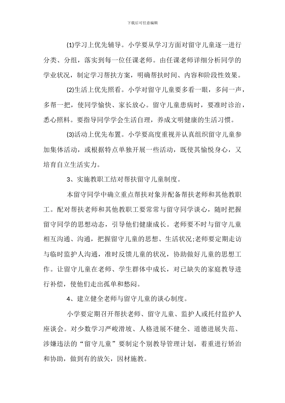 留守儿童工作实施方案_第2页